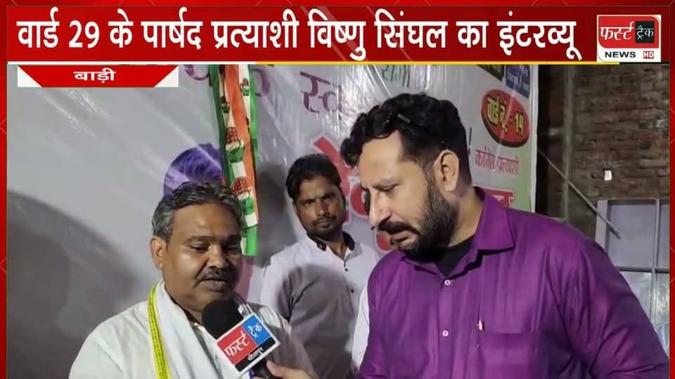 नगर पालिका बाड़ी के वार्ड 29 के पार्षद प्रत्याशी विष्णु सिंघल का इंटरव्यू। निकाय चुनाव 2026
चुनावी यात्रा। नगर पालिका बाड़ी के वार्ड नंबर 29 से कांग्रेस के पार्षद प्रत्याशी विष्णु सिंघल ने बताई अपनी चुनावी प्राथमिकताएं।
बाड़ी की समस्याएं, विकास का रोडमैप, वार्ड के लिए योजनाएं और चेयरमैन बनने की स्थिति में पूरे शहर के विकास का विजन। हर सवाल पर दिए खुलकर जवाब।
रिपोर्ट- मलिक इमरान खान, रिपोर्टर, फर्स्ट ट्रैक न्यूज धौलपुर।
#DholpurNews #RajasthanNews #election #electionnews #ChunavPrachar #निकाय_चुनाव #इंटरव्यू #Interview
Malik Imran Khan