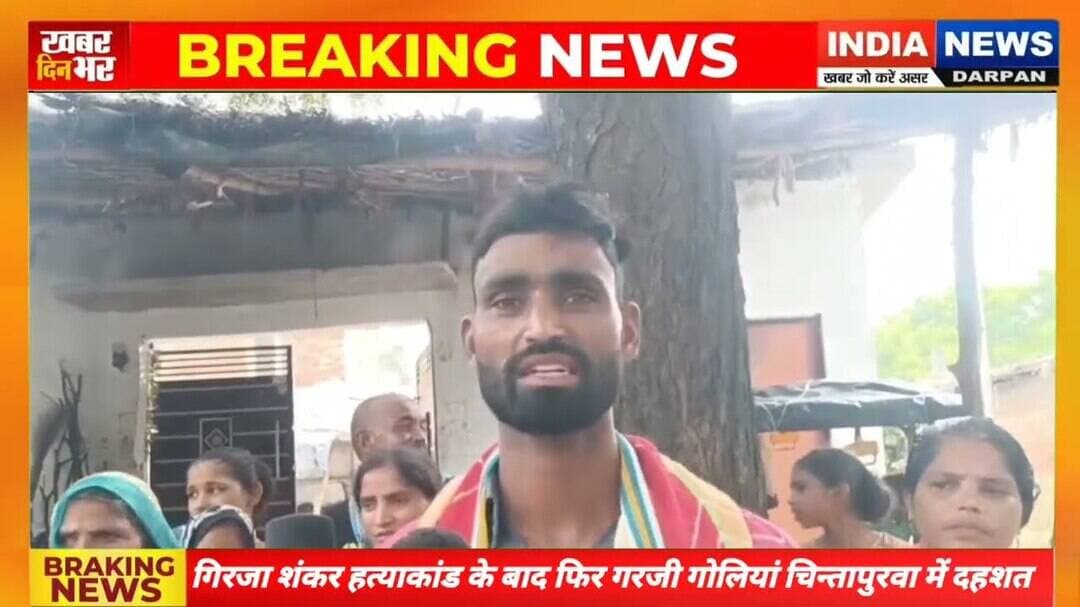 गिरजा शंकर हत्याकांड के बाद फिर गरजी गोलियां, चिन्तापुरवा में दहशत #indianewsdarpan