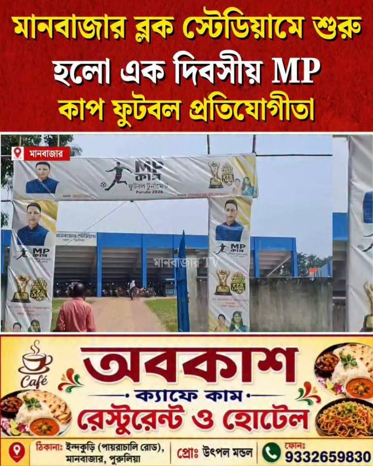 মানবাজারে MP কাপ ফুটবল প্রতিযোগীতা