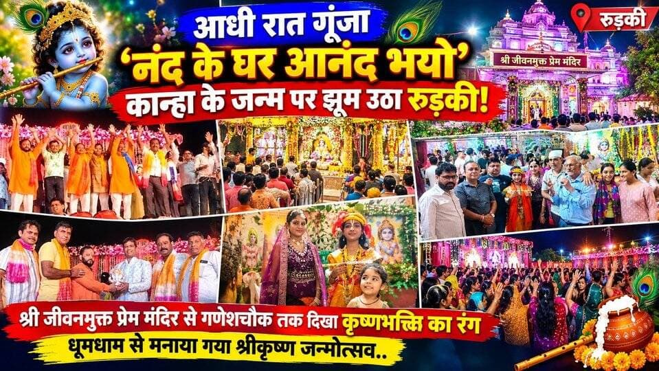 आधी रात गूंजा ‘नंद के घर आनंद भयो’- कान्हा के जन्म पर झूम उठा रुड़की,श्री जीवनमुक्त प्रेम मंदिर से गणेशचौक तक दिखा कृष्णभक्ति का रंग,धूमधाम से मनाया गया श्रीकृष्ण जन्मोत्सव..
#everyoneシ゚
#followerseveryone
#viralpost2025シ
#highlightseveryonefollowers2026highlightseveryonefollowers2026