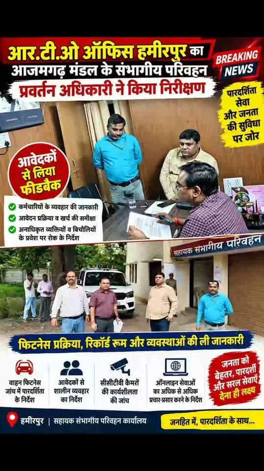 🚨 BREAKING NEWS | हमीरपुर, आरटीओ ऑफिस हमीरपुर में आजमगढ़ मंडल के संभागीय परिवहन प्रवर्तन अधिकारी सुनील दत्त ने किया औचक निरीक्षण।
परिवहन आयुक्त के निर्देश पर हुए निरीक्षण में अधिकारियों ने आवेदकों से कर्मचारियों के व्यवहार, आवेदन प्रक्रिया, खर्च और अतिरिक्त धनराशि की मांग को लेकर जानकारी ली।
निरीक्षण के दौरान वाहन फिटनेस प्रक्रिया, विभिन्न पटल, रिकॉर्ड रूम और CCTV व्यवस्था की भी जांच की गई।
अधिकारियों को निर्देश दिए गए कि कार्यालय में किसी भी अनधिकृत व्यक्ति या बिचौलिये का प्रवेश न हो। आवेदकों के साथ शालीन व्यवहार किया जाए और आवेदन संबंधी कमियों की स्पष्ट जानकारी देकर उनका जल्द निस्तारण किया जाए।
साथ ही ऑनलाइन और घर बैठे उपलब्ध परिवहन सेवाओं का अधिक से अधिक प्रचार-प्रसार करने के निर्देश दिए गए, ताकि आमजन को अनावश्यक रूप से कार्यालय के चक्कर न लगाने पड़ें।
📍 स्थान: हमीरपुर
📌 Instagram Hashtags
#Hamirpur #HamirpurNews #HamirpurNewsUP #RTOHamirpur #RTO TransportDepartment UPNews UPNewsToday BreakingNews LatestNews NewsUpdate HindiNews Bund