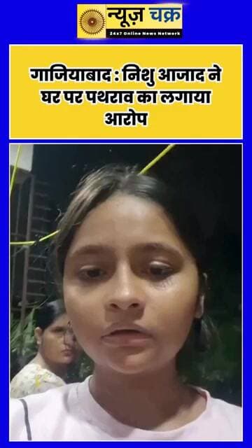 Nishu Azad के घर पर रात में पथराव! बालकनी तक पहुंचे पत्थर, VIDEO जारी कर लगाई सुरक्षा की गुहार