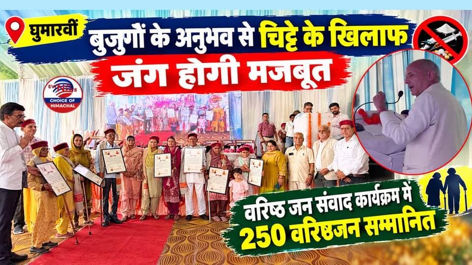 बुजुर्गों के अनुभव से चिट्टे के खिलाफ जंग होगी मजबूत, वरिष्ठ जन संवाद कार्यक्रम में 250 वरिष्ठजन सम्मानित | Ghumarwin | Bilaspur |
https://youtu.be/UjD4jbSzckk
#VarishthJanSamvad #SanskarSanstha #Ghumarwin #Bilaspur #SeniorCitizens #RespectForElders #ewn24news #choiceofhimachal #DrugFreeHimachal #GhumarwinAgainstChitta #HimachalPradesh #CommunityEmpowerment #YouthAndElders