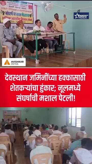 देवस्थान जमिनींच्या हक्कासाठी शेतकऱ्यांचा हुंकार; नूलमध्ये संघर्षाची मशाल पेटली!
