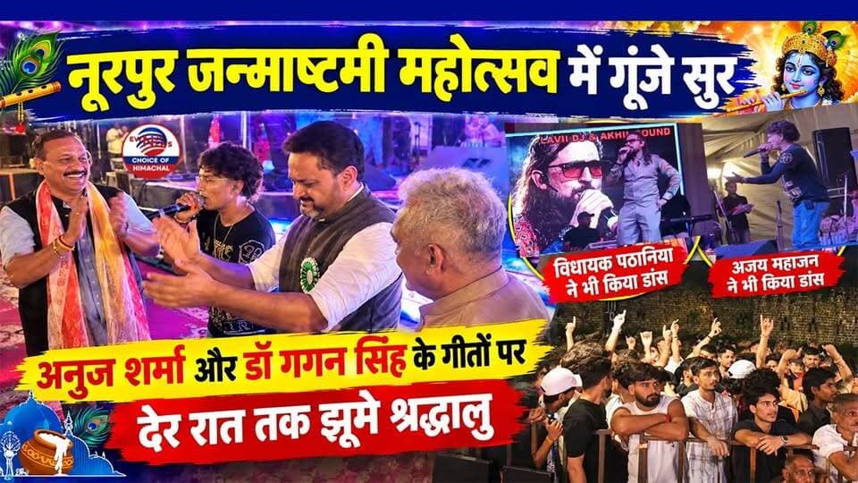 नूरपुर जन्माष्टमी महोत्सव में गूंजे सुर, अनुज शर्मा और डॉ गगन सिंह के गीतों पर देर रात तक झूमे श्रद्धालु | Nurpur | Janmashtami |
https://youtu.be/C15r4rbuAKA
#BrijrajSwamiTemple #Nurpur #JanmashtamiFestival #Kangra #HimachalPradesh #StarNight #BhawaniSinghPathania #AjayMahajan #ewn24news #choiceofhimachal #HimachaliCulture #PahariSongs #HimachalTourism