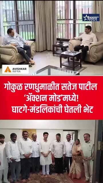 गोकुळ रणधुमाळीत सतेज पाटील ‘ॲक्शन मोड’मध्ये! घाटगे-मंडलिकांची घेतली भेट