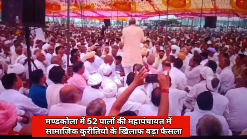 वन्दे भारत लाइव न्यूज़ : प्रवीण कुमार 🔴 ब्रेकिंग न्यूज़ | 52 पालों की महापंचायत में सामाजिक कुरीतियों के खिलाफ बड़ा फैसला, आज मंडकोला में 52 पालों की ऐतिहासिक महापंचायत, सामाजिक कुरीतियों के खिलाफ एकजुट हुई 36 बिरादरी
पलवल/मंडकोला, 6 सितंबर 2026। हरियाणा के पलवल जिले के मंडकोला (मिंडकौला) गांव में रविवार को 52 पालों की ऐतिहासिक महापंचायत का आयोजन किया गया। सामाजिक कुरीतियों के खिलाफ आवाज बुलंद करने और समाजहित में ठोस फैसले लेने के उद्देश्य से आयोजित इस महापंचायत में बड़ी संख्या में लोग शामिल हुए। विभिन्न पालों और खापों की सरदारी के साथ 36 बिरादरी की एकजुटता भी देखने को मिली।