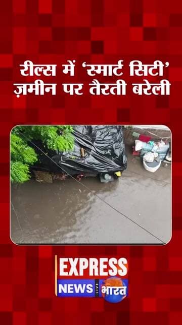 रील्स में ‘स्मार्ट सिटी’, ज़मीन पर तैरती बरेली #shorts #breakingnews #cmyogi #pmmodi #upvidhansabha