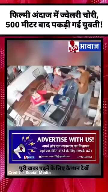 फिल्मी अंदाज में ज्वेलरी चोरी, 500 मीटर बाद पकड़ी गई युवती! #janawaznews #shorts #viralvideo