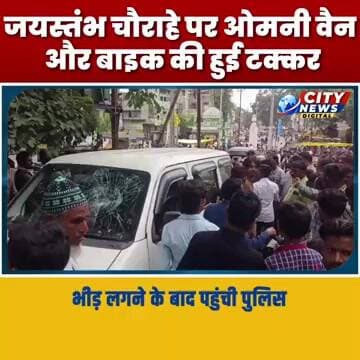 जयस्तंभ चौराहे पर ओमनी वैन और बाइक की हुई टक्कर, भीड़ लगने के बाद पहुंची पुलिस MP Burhanpur News