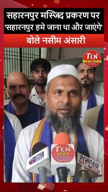 TCN NEWS || सहारनपुर हम जाएंगे तो जाएंगे -नसीम अंसारी #bhimarmy #saharanpur #shorts #viral
