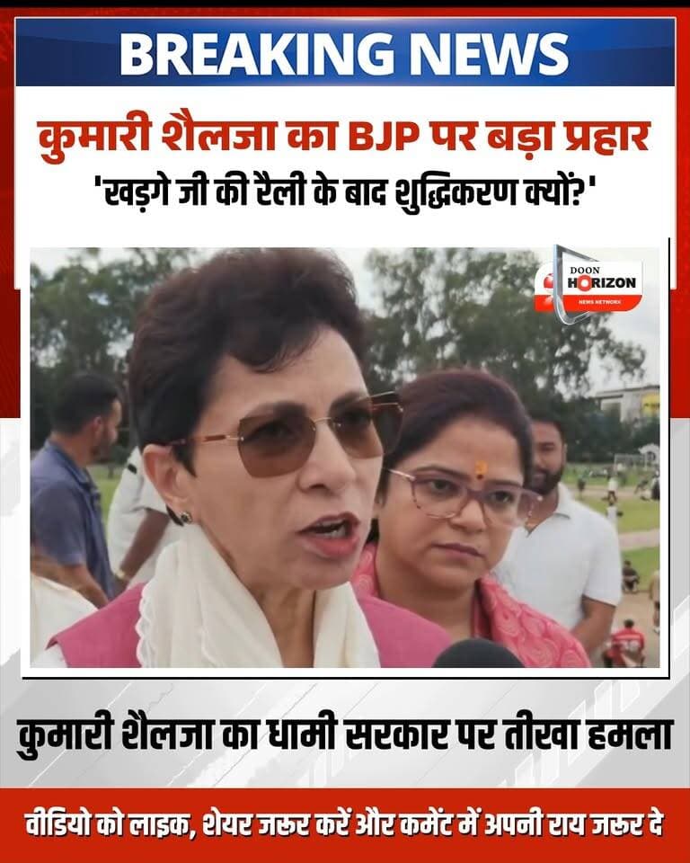 धामी सरकार पर बरसीं कांग्रेस नेता कुमारी शैलजा, कल CM आवास के घेराव का ऐलान!
कांग्रेस की वरिष्ठ नेता कुमारी शैलजा ने उत्तराखंड की भाजपा सरकार पर तीखा हमला बोला है। उन्होंने आरोप लगाया कि धामी सरकार ने जनता की भावनाओं के साथ खुला विश्वासघात किया है।
शैलजा ने कहा कि कांग्रेस अध्यक्ष मल्लिकार्जुन खड़गे की हल्द्वानी रैली के बाद भाजपा की विचारधारा के लोगों द्वारा तथाकथित 'शुद्धिकरण' कराया जाना उत्तराखंड के भाईचारे और संस्कृति पर चोट है। उन्होंने यह भी कहा कि राहुल गांधी के सफल कार्यक्रमों से भाजपा पूरी तरह बौखला चुकी है।
राज्य में बढ़ते अपराध, चरम पर पहुंचे भ्रष्टाचार, युवाओं के पलायन और 'अग्निवीर' योजना के भविष्य पर सवाल उठाते हुए उन्होंने ऐलान किया कि इन्हीं गंभीर जनमुद्दों को लेकर कांग्रेस कल मुख्यमंत्री आवास का घेराव करेगी।
पूरा बयान सुनने के लिए वीडियो अंत तक देखें। आपकी इस पर क्या राय है? कमेंट में बताएं।
#KumariSelja #PushkarSinghDhami #UttarakhandCongress #RahulGandhi #UttarakhandNews