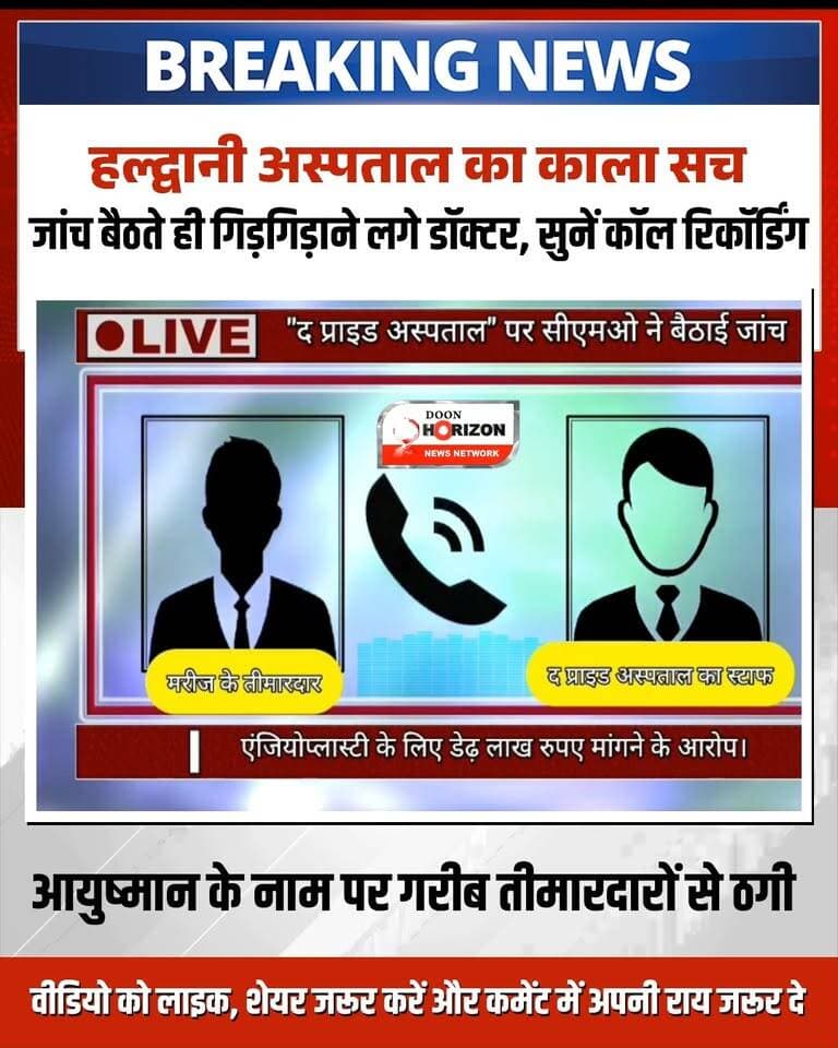 🚨 आयुष्मान कार्ड के नाम पर निजी अस्पतालों की खुली लूट और सौदेबाजी का बड़ा पर्दाफाश! 🚨
निजी अस्पतालों का एक बेहद शर्मनाक खेल सामने आया है—पहले गरीब मरीजों को "आयुष्मान कार्ड से मुफ्त इलाज होगा" कहकर बुलाया जाता है, फिर ऐन मौके पर "पोर्टल नहीं चल रहा" का बहाना बनाकर लाखों रुपये नकद ऐंठ लिए जाते हैं।
हल्द्वानी के ‘द प्राइड हॉस्पिटल’ में एक गंभीर मरीज के साथ ठीक यही धोखा हुआ। जब हमने इस खुली लूट के खिलाफ आवाज उठाई और प्रशासन से सीधी शिकायत की, तो मामले में उच्चस्तरीय जांच बैठ गई।
जांच बैठते ही अस्पताल प्रबंधन में हड़कंप मच गया है। अब कानूनी कार्रवाई से बचने के लिए तीमारदार को फोन कर मामला रफा-दफा करने और समझौते के लिए गिड़गिड़ाया जा रहा है।
🔊 खुद सुनिए इस ऑडियो में अस्पताल प्रबंधन की सौदेबाजी की पूरी सच्चाई!
#AyushmanBharatScam #HaldwaniNews #HospitalExposed #ViralAudio #PublicHealthCare