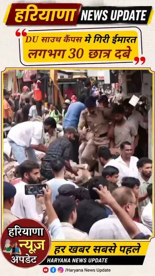 सत्य निकेतन इमारत हादसे में मलबा हटाने में जुटे लोग, छात्रों को बचाने की कोशिश जारी
#Delhi #satyaniketan #haryananewsupdate
