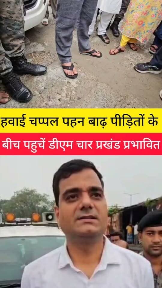 चप्पल पहनकर बाढ़ पीड़ितों के बीच पहुचे डीएम #foryouシ #NewsUpdate #TejashwiYadav #BreakingNews #nonfollowers