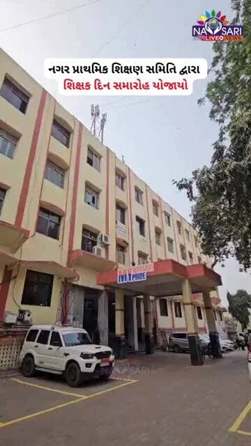 નગર પ્રાથમિક શિક્ષણ સમિતિ દ્વારા શિક્ષક દિન સમારોહ યોજાયો
