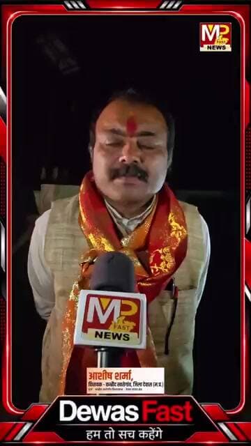MP FAST DEWAS FAST NEWS OPENING