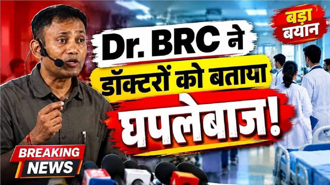 Dr. BRC ने डॉक्टरों को बताया घपलेबाज! मचा हड़कंप | Doctor Controversy | #drbrc #brc #health #viral