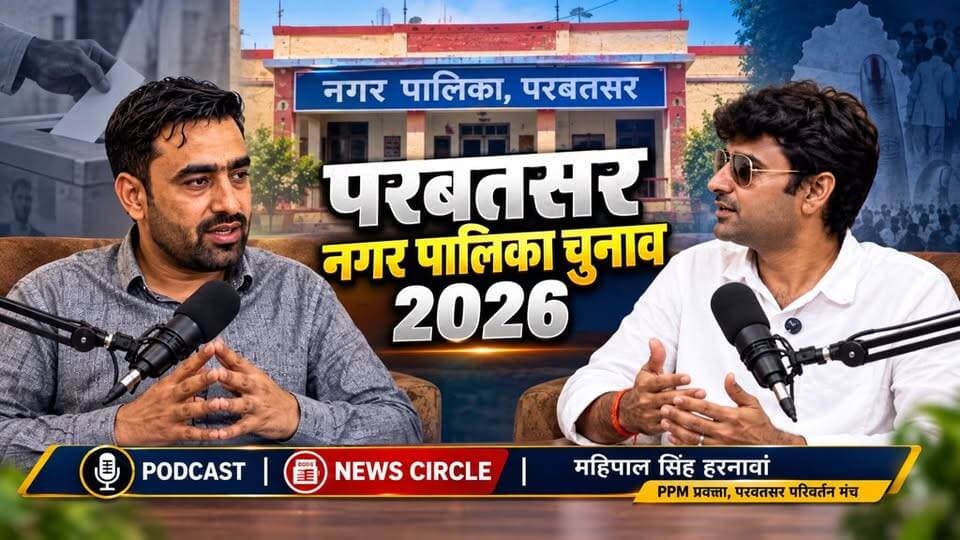 🔥 #परबतसर की राजनीति पर बड़ा खुलासा!
PPM प्रवक्ता महीपाल सिंह हरनावा ने खोले कई राज़…
कांग्रेस-BJP से अलग नया मंच क्यों?
गरीब जनता और परबतसर की समस्याओं पर क्या बोले?
और क्या PPM बनेगा आने वाले समय का बड़ा राजनीतिक विकल्प?
🎙️ देखिए पूरा खास पॉडकास्ट — सिर्फ News Circle पर।
#parbatsar