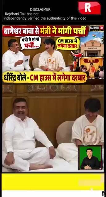 बागेश्वर बाबा से मंत्री ने मांगी पर्ची, धीरेंद्र शास्त्री बोले—CM हाउस में लगेगा दरबार! #short