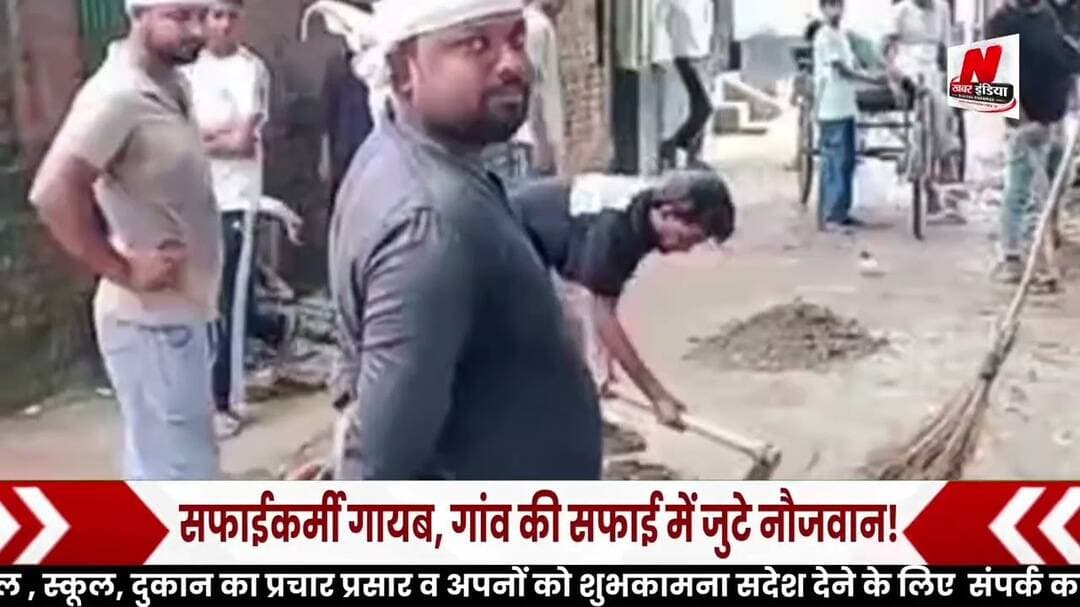 #जौनपुर कबूलपुर में सफाईकर्मी गायब, गांव की सफाई में जुटे नौजवान!