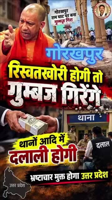 रिस्वतखोरी का दुष्परिणाम #gorakhpur #gumbaj