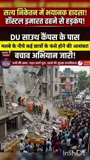 दिल्ली यूनिवर्सिटी के पास इमारत गिरने से हड़कंप, बचाव कार्य जारी। #SatyaNiketan #DelhiUniversity