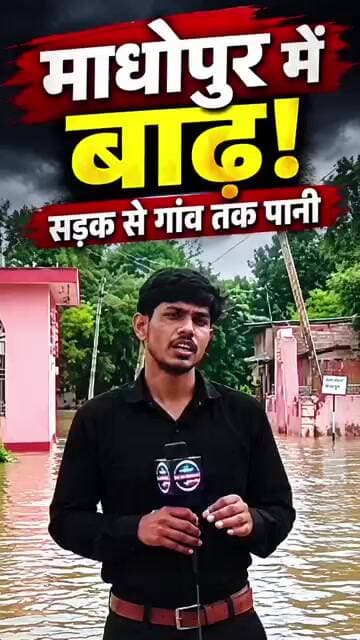 माधोपुर में बाढ़ का पानी! 😱 सड़क से गांव तक पहुंचा पानी | Ground Report