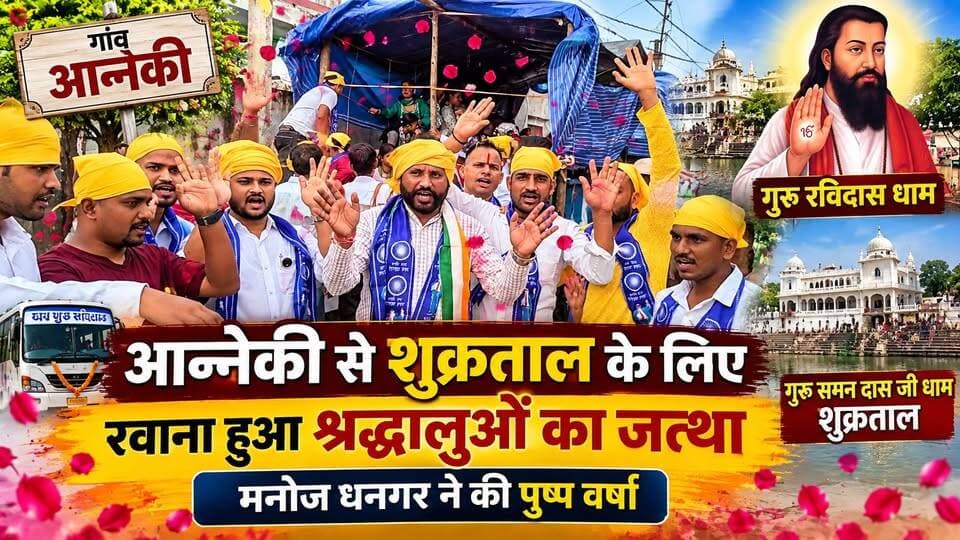 #आन्नेकी से #शुक्रताल के लिए रवाना हुआ #श्रद्धालुओं का जत्था, #कांग्रेस नेता #मनोज धनगर ने की पुष्प वर्षा