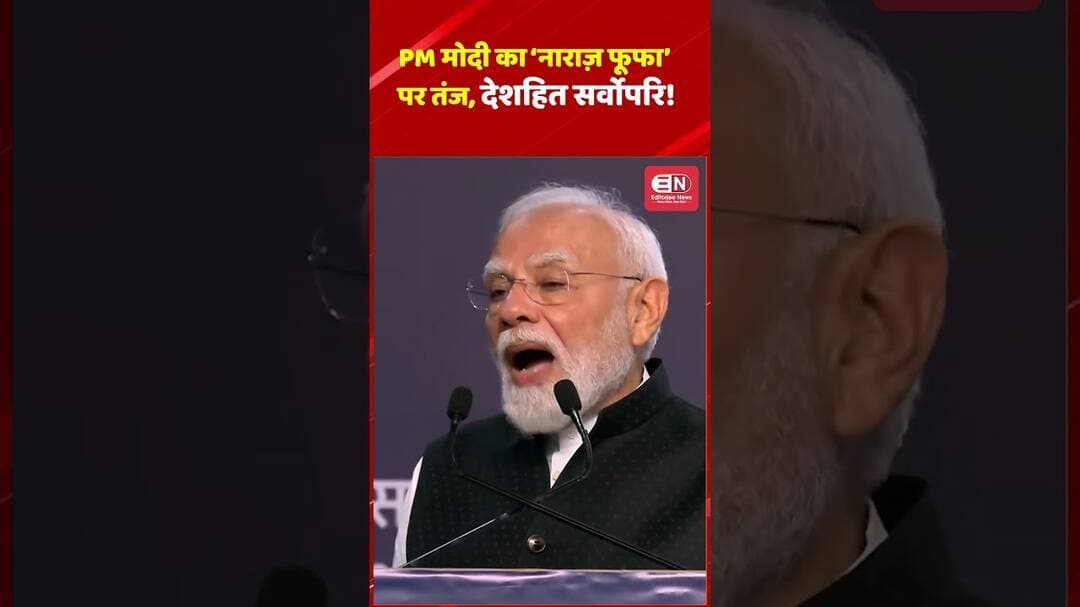 PM मोदी का ‘नाराज़ फूफा’ पर तंज, देशहित सर्वोपरि!#PMModi #NarendraModi #PMModiSpeech #India #BJP