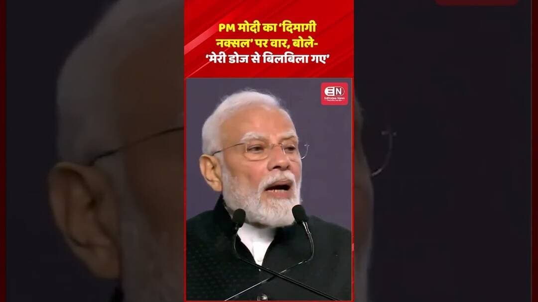 PM मोदी का ‘दिमागी नक्सल’ पर वार, बोले- ‘मेरी डोज से बिलबिला गए #PMModi #NarendraModi #DimagiNaxal