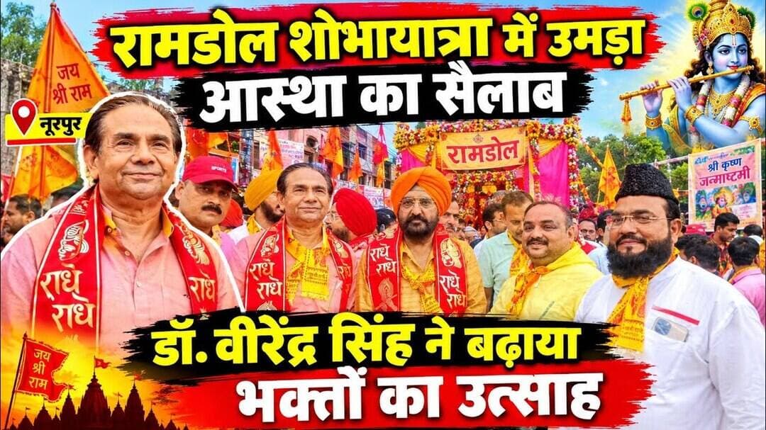 नूरपुर में रामडोल शोभायात्रा का भव्य आयोजन, डॉ. वीरेंद्र सिंह ने लिया हिस्सा#bijnorprimeupdate
