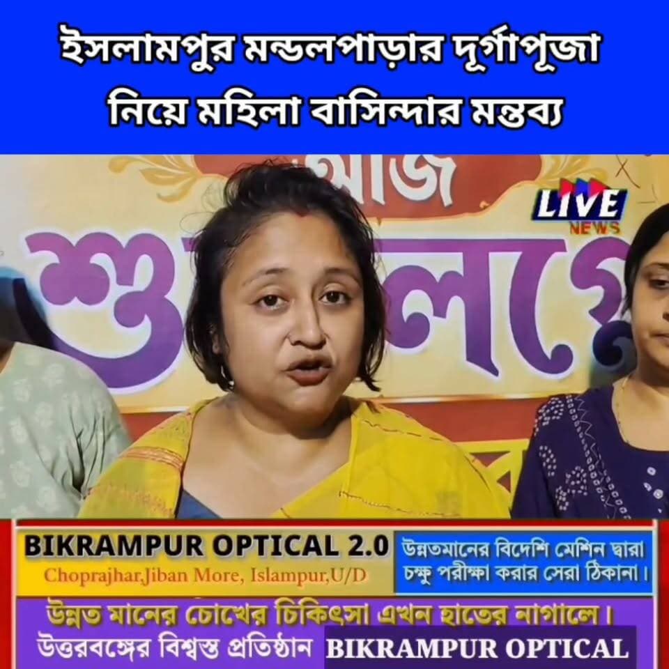 ইসলামপুর মন্ডলপাড়ার দূর্গাপূজা নিয়ে মহিলা বাসিন্দার মন্তব্য