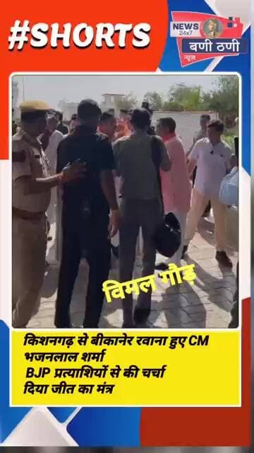 किशनगढ़ एयरपोर्ट पर CM भजनलाल का बड़ा सियासी संदेश! BJP प्रत्याशियों से चर्चा कर बीकानेर रवाना
