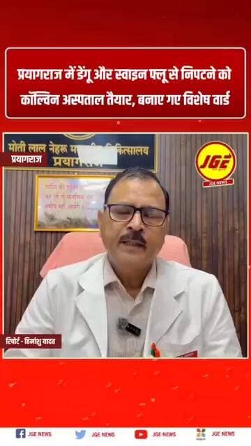 प्रयागराज में डेंगू और स्वाइन फ्लू से निपटने को कॉल्विन अस्पताल तैयार, बनाए गए विशेष वार्ड#prayagraj