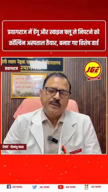 प्रयागराज में डेंगू और स्वाइन फ्लू से निपटने को कॉल्विन अस्पताल तैयार, बनाए गए विशेष वार्ड#prayagraj
