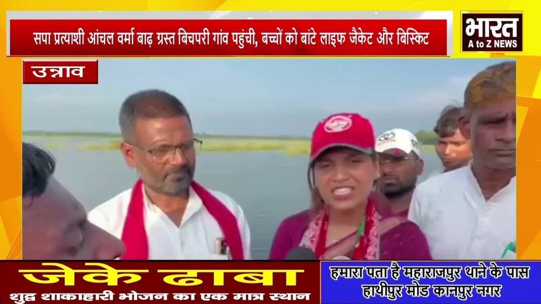 उन्नाव#सपा प्रत्याशी आंचल वर्मा बाढ़ ग्रस्त बिचपरी गांव पहुंची,बच्चों को बांटे लाइफ जैकेट और बिस्किट
