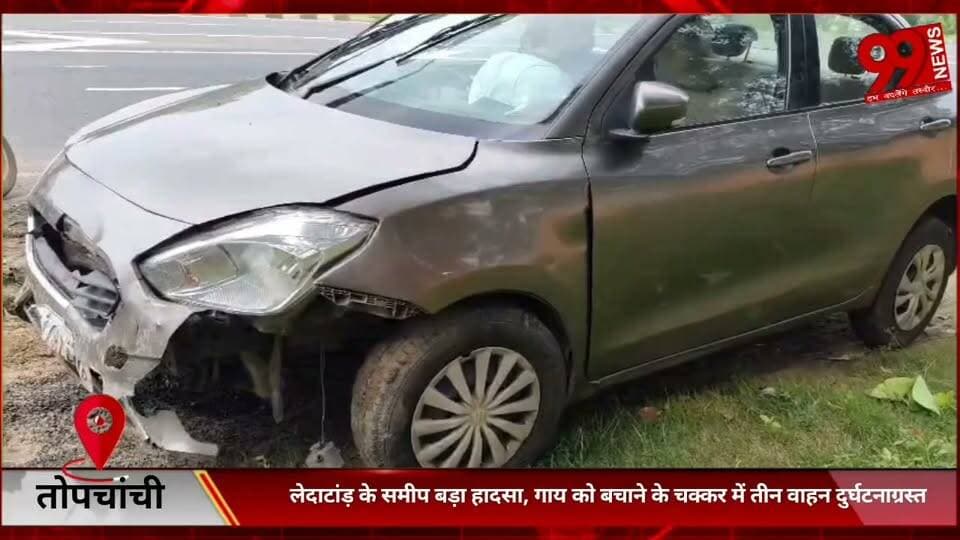 #तोपचांची : #लेदाटांड़ के #समीप #बड़ा #हादसा, #गाय को #बचाने के #चक्कर में #तीन #वाहन #दुर्घटनाग्रस्त