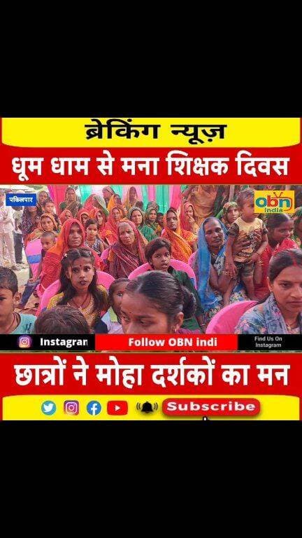 पकिलपार में धूमधाम से मना शिक्षक दिवस, सांस्कृतिक कार्यक्रमों में बच्चों ने दिखाई प्रतिभा
#शिक्षकदिवस #TeacherDay #TeachersDay2026 #पकिलपार #मुरलीगंज #मधेपुरा #बिहार #शिक्षा #शिक्षकसम्मान #छात्रप्रतिभा #सांस्कृतिककार्यक्रम #बच्चोंकीप्रतिभा #शिक्षाकेमहत्व #सर्वपल्ली_राधाकृष्णन #TeacherStudent #Education #BiharNews #MadhepuraNews #MurliganjNews #OBNIndia #OBNIndiaNews #OurBiharNews #LocalNews #BiharNewsUpdate