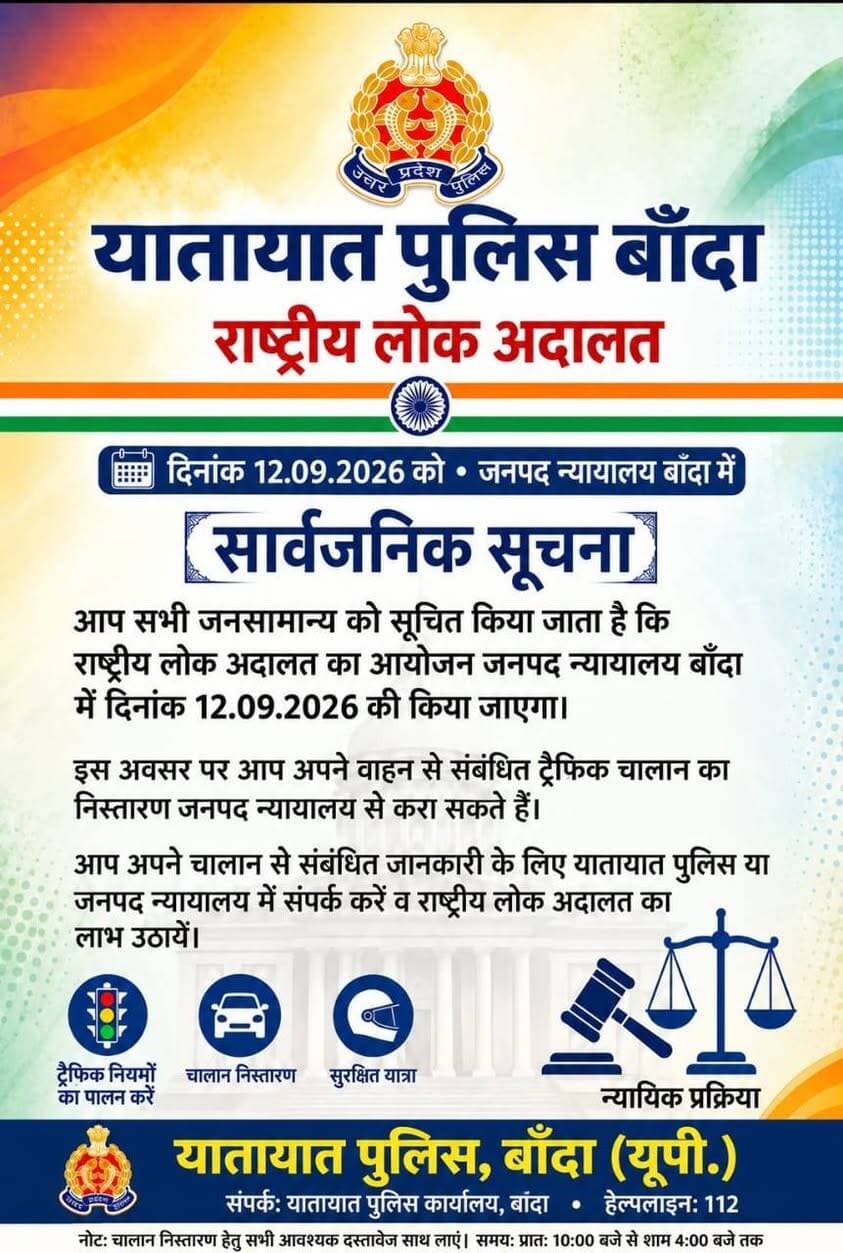 वाहन चालकों के लिए सुनहरा मौका! 12 सितंबर को राष्ट्रीय लोक अदालत में होगा ट्रैफिक चालानों का निस्तारण*
*बाँदा।* आम जनमानस को सूचित किया जाता है कि जनपद न्यायालय बाँदा में 12 सितंबर 2026, दिन शनिवार को राष्ट्रीय लोक अदालत का आयोजन किया जा रहा है।
इस लोक अदालत में अन्य वादों के साथ-साथ वाहनों के लंबित ट्रैफिक चालान और ई-चालान से संबंधित मामलों का भी निस्तारण किया जाएगा।
यदि आपके वाहन से संबंधित कोई भी ट्रैफिक चालान लंबित है, तो आप इस अवसर का लाभ उठा सकते हैं। राष्ट्रीय लोक अदालत के माध्यम से आप अपने चालान का निस्तारण करा सकते हैं।
अपने वाहन चालान से संबंधित जानकारी और आवश्यक प्रक्रिया के लिए यातायात पुलिस बाँदा अथवा जनपद न्यायालय बाँदा से संपर्क करें।
*स्थान - माननीय न्यायालय, जनपद बाँदा*
*दिनांक - 12 सितंबर 2026, शनिवार*