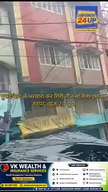 मुरादाबाद में भरवारा कर गिरी तीन मंजिला इमारत।