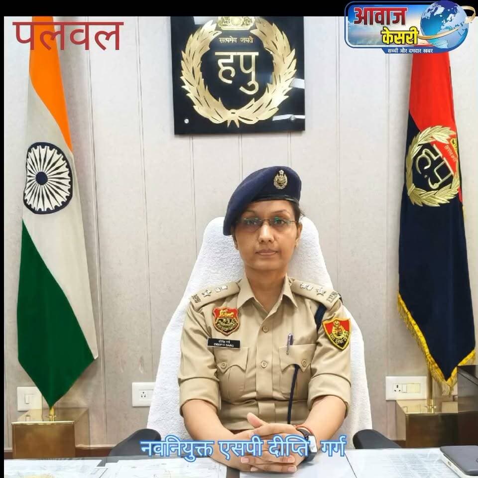 001
प्रैस नोट-जिला पलवल
दिनांक 06 सितम्बर 2026
*दीप्ति गर्ग (IPS) ने पुलिस अधीक्षक पलवल का संभाला कार्यभार, सशक्त और जवाबदेह पुलिसिंग का दिया संदेश।*
*महिला सुरक्षा, नशा उन्मूलन व यातायात सुधार अभियान रहेंगे प्राथमिकता में शामिल।*
*अपराधियों के खिलाफ सख्त कार्रवाई के निर्देश, पारदर्शिता व जनविश्वास पर विशेष जोर।*
पलवल। हरियाणा पुलिस में हाल ही में हुए प्रशासनिक फेरबदल के तहत दीप्ति गर्ग (IPS) ने पुलिस अधीक्षक पलवल का विधिवत कार्यभार ग्रहण कर लिया है। उनके आगमन पर डीएसपी मुख्यालय श्री मनोज वर्मा, डीएसपी हथीन श्री रत्नदीप सिंह बाली, डीएसपी ट्रैफिक पलवल श्री नरेंद्र खटाना सहित पुलिस अधिकारियों व कर्मचारियों द्वारा उनका गर्मजोशी से स्वागत किया गया, जिससे पूरे पुलिस महकमे में उत्साह का वातावरण देखने को मिला। इसके उपरांत भव्य सम्मान गार्ड द्वारा सलामी दी गई। वर्ष 2020 बैच की आईपीएस अधिकारी दीप्ति गर्ग का सेवाकाल विविध और प्रभावशाली रहा है। डीसीपी मुख्यालय, झज्जर तैनाती से पूर्व वे पुलिस अधीक्षक, डबवाली के महत्वपूर्ण पद पर अपनी सेवाएं दे चुकी हैं। इसके अतिरिक्त वे एएसपी के रूप में सिरसा में भी अपनी जिम्मेदारियों का सफल निर्वहन कर चुकी हैं,कार्यभार संभालने के उपरांत उन्होंने पुलिस अधीक्षक कार्यालय का निरीक्षण करते हुए सभी शाखाओं की कार्यप्रणाली का विस्तृत अवलोकन किया तथा अधिकारियों व कर्मचारियों के साथ बैठक आयोजित की।
इस दौरान उन्होंने स्पष्ट निर्देश दिए कि सभी अपने कर्तव्यों का निर्वहन पूर्ण ईमानदारी, पारदर्शिता और जिम्मेदारी के साथ करें। अपने संबोधन में उन्होंने विशेष रूप से महिला सुरक्षा को सर्वोच्च प्राथमिकता बताते हुए कहा कि महिलाओं और बालिकाओं की सुरक्षा सुनिश्चित करने के लिए प्रभावी कदम उठाए जाएंगे तथा जागरूकता कार्यक्रमों के माध्यम से समाज में सुरक्षा की भावना को और मजबूत किया जाएगा। इसके साथ ही उन्होंने नशा उन्मूलन अभियान को गति देने पर जोर देते हुए कहा कि नशे के विरुद्ध सख्त कार्रवाई के साथ-साथ जनजागरूकता कार्यक्रम भी व्यापक स्तर पर चलाए जाएंगे।उन्होंने यातायात व्यवस्था को सुधारने के लिए भी विशेष निर्देश दिए, जिसमें नियमों के प्रति आमजन को जागरूक करना और उल्लंघन करने वालों के खिलाफ सख्त कार्रवाई करना शामिल है। साथ ही उन्होंने कहा कि सड़क सुरक्षा सुनिश्चित करना पुलिस की महत्वपूर्ण जिम्मेदारी है।
पुलिस अधीक्षक पलवल दीप्ति गर्ग आईपीएस ने अपराध नियंत्रण को प्राथमिकता में रखते हुए स्पष्ट किया कि किसी भी प्रकार के अपराध में संलिप्त व्यक्तियों के खिलाफ सख्त और त्वरित कार्रवाई की जाएगी। उन्होंने पुलिस अधिकारियों को निर्देश दिए कि वे अपराधियों के प्रति जीरो टॉलरेंस की नीति अपनाएं और कानून व्यवस्था को और अधिक मजबूत बनाए। उन्होंने यह भी कहा कि पुलिस और जनता के बीच विश्वास और सहयोग का मजबूत संबंध स्थापित करना आवश्यक है, जिसके लिए पुलिस को संवेदनशील और जवाबदेह बनना होगा। उन्होंने कर्मचारियों को प्रेरित करते हुए कहा कि वे अपने कार्य को सेवा भाव से करें और आमजन की समस्याओं का समयबद्ध समाधान सुनिश्चित करें।