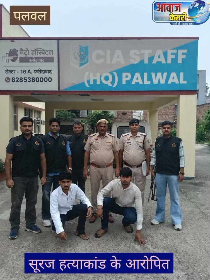 पलवल पुलिस की CIA टीम को बड़ी सफलता, युवक सूरज की हत्या में दो आरोपी गिरफ्तार
पलवल, 6 सितंबर। पुलिस अधीक्षक दीप्ति गर्ग, आईपीएस के दिशा-निर्देश में CIA स्टाफ पलवल ने थाना चांदहट क्षेत्र में युवक सूरज की हत्या के मामले में दो आरोपियों को गिरफ्तार किया है। गिरफ्तार आरोपियों की पहचान हरकेश पुत्र वीरपाल निवासी राजपुर खादर और अक्की उर्फ आकाश भाटी निवासी सोल्डा, थाना चांदहट के रूप में हुई है।
CIA स्टाफ प्रभारी निरीक्षक जगमिंदर सिंह ने बताया कि 1 सितंबर को सूरज के लापता होने की शिकायत दर्ज हुई थी। जांच के दौरान CCTV फुटेज और अन्य साक्ष्यों से पता चला कि सूरज को अंतिम बार दोनों आरोपियों के साथ ऑल्टो कार में जाते देखा गया था।
4 सितंबर को सूरज का शव थाना रब्बूपुरा क्षेत्र, गौतमबुद्धनगर में यमुना नदी के किनारे पानी से बरामद हुआ। जांच में हत्या की पुष्टि होने पर BNS की धारा 103(1), 3(5) जोड़ी गई।
पुलिस पूछताछ में आरोपियों ने बताया कि शराब पीने के दौरान हुई कहासुनी में डंडे से वार कर सूरज की हत्या की और शव यमुना में फेंक दिया।
दोनों आरोपियों को 6 सितंबर को अदालत में पेश किया गया, जहां से उन्हें चार दिन के पुलिस रिमांड पर भेजा गया। रिमांड के दौरान वारदात में इस्तेमाल हथियार और वाहन की बरामदगी सहित पूरे मामले