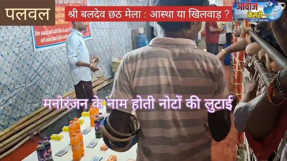 जरा इस रिंग वाले खेल को देखिए। सामने मनचाहे और आकर्षक सामान सजा दिए गए हैं और हाथ में थमा दी जाती है एक रिंग। कहा जाता है कि रिंग सामान पर फंस गई तो वह सामान आपका। सुनने में खेल आसान लगता है, लेकिन यही लालच लोगों को बार-बार रिंग फेंकने के लिए मजबूर करता है और सामान जीतने की उम्मीद में जेब से निकलते रहते हैं रुपये।
कुछ ऐसा ही एक और खेल है, जिसमें छोटी-छोटी बॉल्स को लकड़ी के बॉक्स में बनाई गई अलग-अलग धारियों में डाला जाता है। हर धारी के सामने अलग नंबर लिखा होता है और फिर उन नंबरों के जोड़ के आधार पर इनाम मिलने की उम्मीद जगाई जाती है। खिला