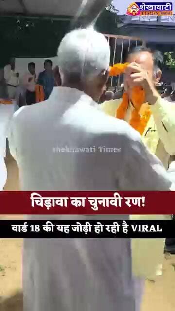 चिड़ावा का चुनावी रण! वार्ड 18 की यह जोड़ी हो रही है VIRAL #chirawa #jhunjhunu #election #nagar