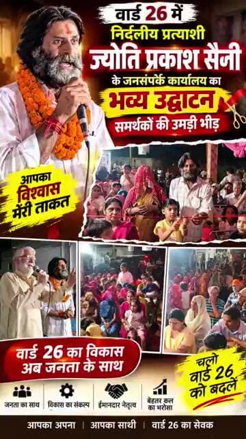 वार्ड 26 के प्रत्याशी ज्योति सैनी के जनसंपर्क कार्यालय का भव्य उद्घाटन, समर्थकों की उमड़ी भीड़