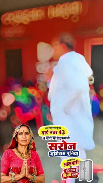 वार्ड 43 में सरोज मांगेराम पूनिया की मजबूत दस्तक, आलमारी पर वोट की अपील#chirawa #jhunjhunu #election