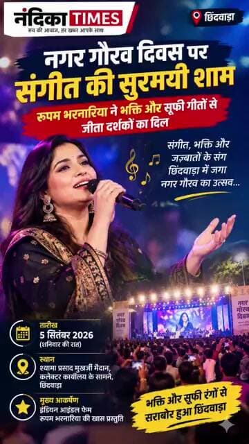 छिंदवाड़ा नगर गौरव दिवस में गूंजी रूपम भरनारिया की आवाज | भक्ति और सूफी गीतों ने बांधा समां #shorts