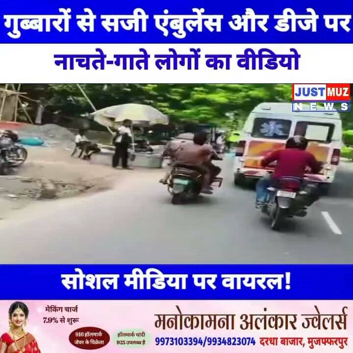 मुजफ्फरपुर में गुब्बारों से सजी एंबुलेंस और डीजे पर नाचते-गाते लोगों का वीडियो सोशल मीडिया पर वायरल!