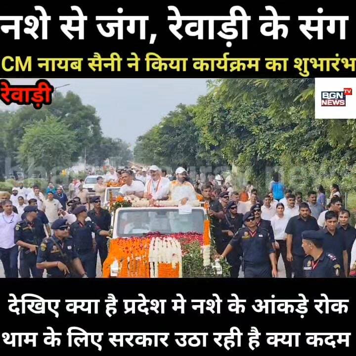 नशे से जंग, रेवाड़ी के संग CM नायब सैनी ने किया कार्यक्रम का शुभारंभ देखिए क्या है प्रदेश मे नशे के आंकड़े,रोकथाम के लिए सरकार उठा रही है क्या कदम।
#DrugFreeYouth #DrugFreeLife #DrugFreeHaryana #NayabSaini #nayabsainiofficial #LatestNews #rewari #fightAgainstDrug #antidrug #ANTIDRUGCampaignAdvocacy #drugawareness #DrugAwarenessCampaign Bharat Gaurav News - 24 Live Update
Nayab Saini NCB Haryana